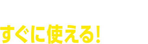 コンセントにさすだけ すぐに使える！