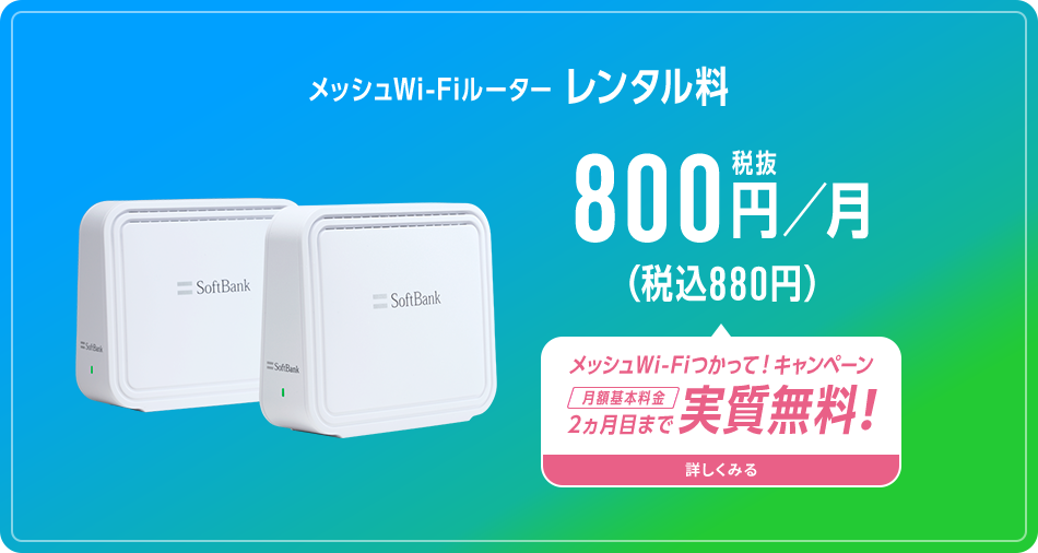 メッシュWi-Fiルーター レンタル料 800円／月 税抜（税込880円）