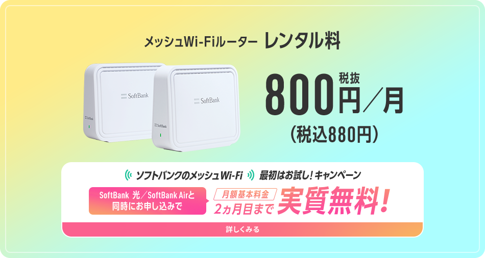 メッシュWi-Fiルーター レンタル料 800円／月（税抜）（税込880円）