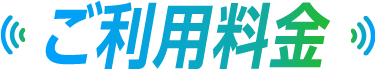 ご利用料金