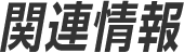 関連情報