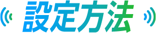 設定方法