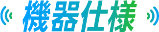 機器仕様