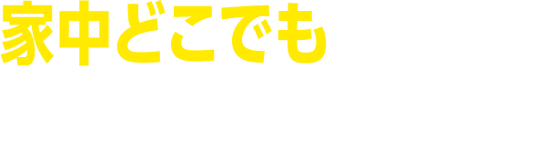 家中どこでも つながりやすくなる！