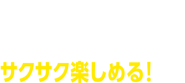 オンラインゲームや 動画も同時に サクサク楽しめる！