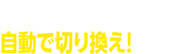 一番つながる接続先に 自動で切り替え！