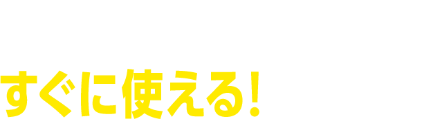 コンセントにさすだけ すぐに使える！