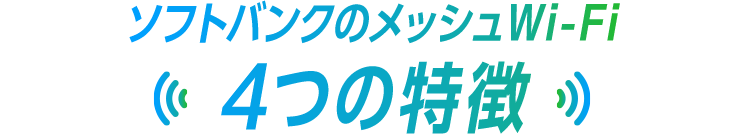 ソフトバンクのメッシュWi-Fi 4つの特徴