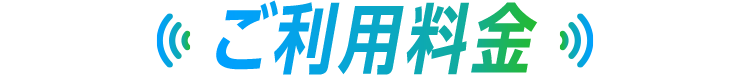 ご利用料金