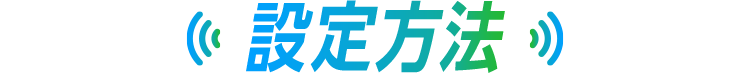設定方法