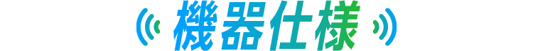 機器仕様