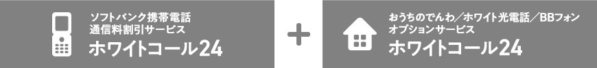ソフトバンク携帯電話 通信料割引サービス ホワイトコール24 + おうちのでんわ／ホワイト光電話／BBフォン オプションサービス ホワイトコール24