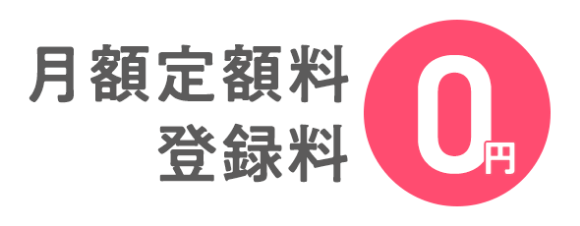 月額定額料、登録料0円