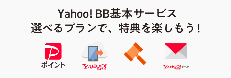 Yahoo! BB基本サービス 選べるプランで特典を楽しもう！