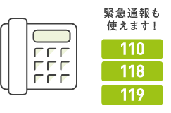 緊急通報も使えます！