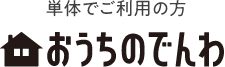単体でご利用の方 おうちのでんわ