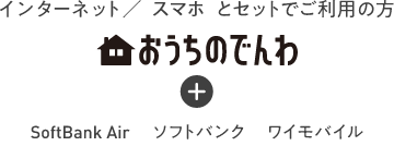 インターネット/スマホとセットでご利用の方 おうちのでんわ SoftBank Air ソフトバンク ワイモバイル