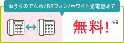 おうちのでんわ/BBフォン/ホワイト光電話あて 無料!※9