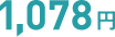 1078円