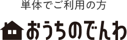 単体でご利用の方 おうちのでんわ