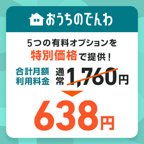 おうちのでんわ 5つの有料オプションを特別価格で提供! 合計月額利用料金 通常1,760円 638円