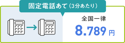 固定電話あて（3分あたり）全国一律 8.789円