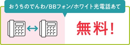 おうちのでんわ／BBフォン／ホワイト光電話あて 無料！