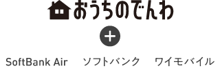 【インターネット／スマホとセットでご利用の方】おうちのでんわ＋ SoftBank Air ソフトバンク ワイモバイル