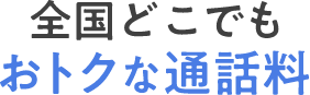全国どこでもおトクな通話料