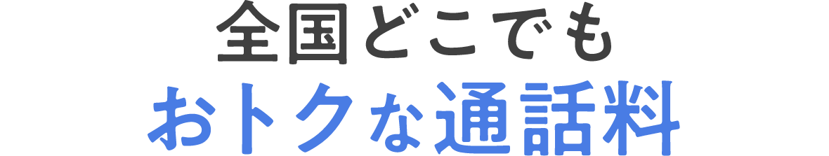 全国どこでもおトクな通話料