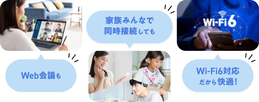 Web会議も家族みんなで同時接続してもWi-Fi6対応だから快適！