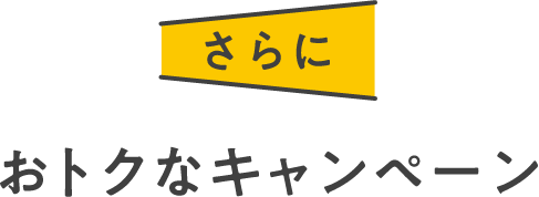 さらにおトクなキャンペーン