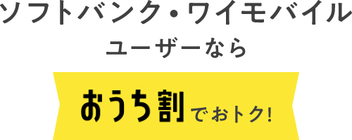 ソフトバンク・ワイモバイルユーザーならおうち割でおトク！