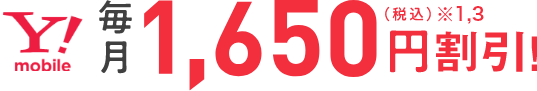 Y!mobile 毎月1,650円割引！（税込）※1,3