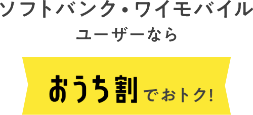 ソフトバンク・ワイモバイルユーザーならおうち割でおトク！