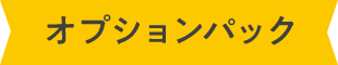 オプションパック