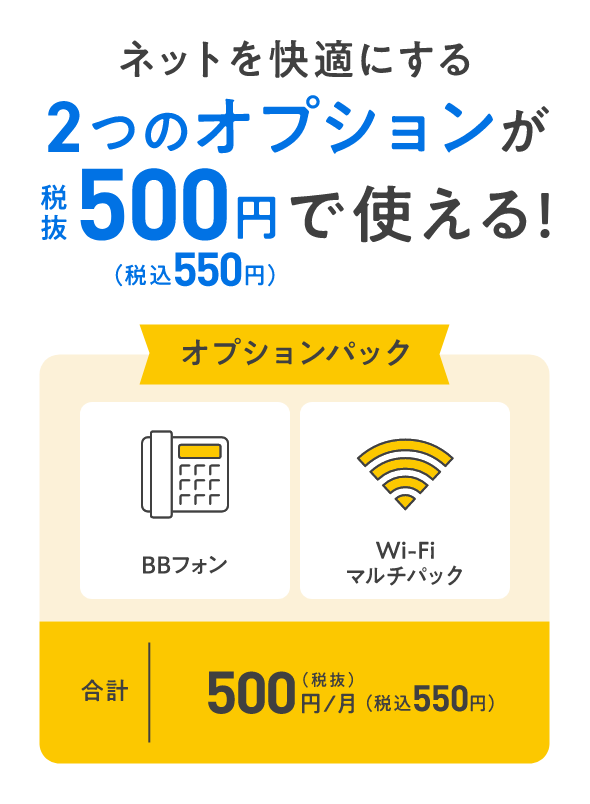 ネットを快適にする２つのオプションが税抜500円（税込550円）で使える！ オプションパック BBフォン Wi-Fiマルチパック 合計 500円／月（税抜）（税込550円）