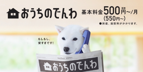 おうちのでんわ 税抜基本料金500円～/月（税込550円～） ●別途、通話料がかかります