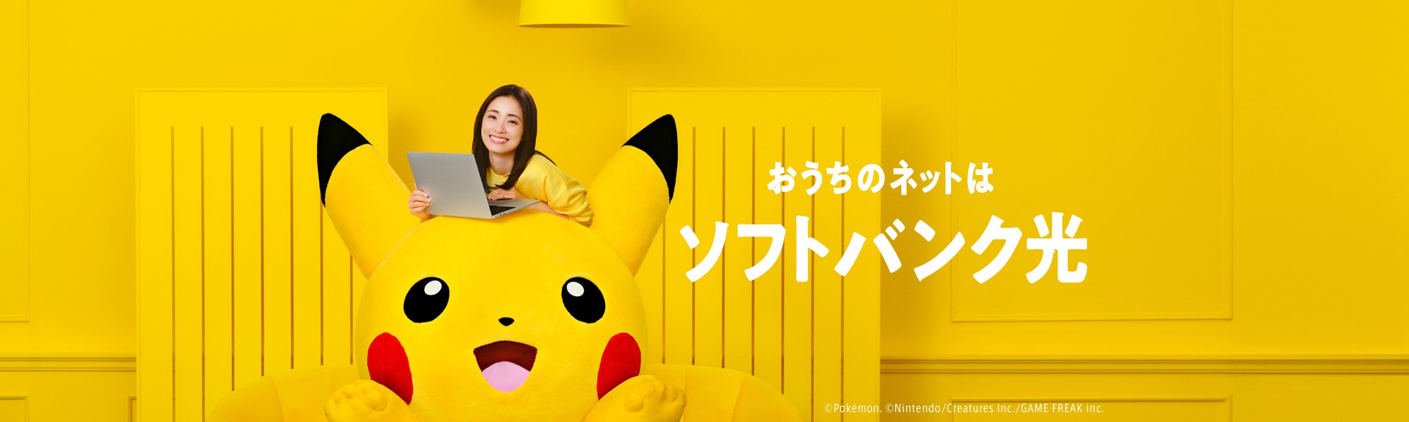 おうちのネットは超高速！ SoftBank 光