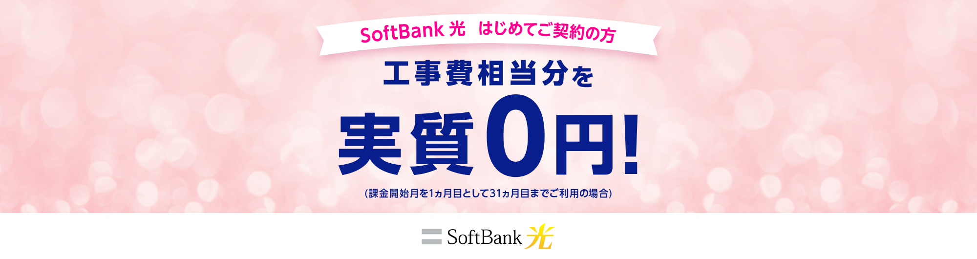 SoftBank 光 はじめてご契約の方 工事費相当分を実質0円！(課金開始月を1ヵ月目として31ヵ月目までご利用の場合)