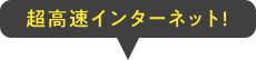 超高速インターネット！