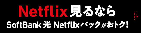 Netflix見るなら SoftBank 光 Netflixパックがおトク！