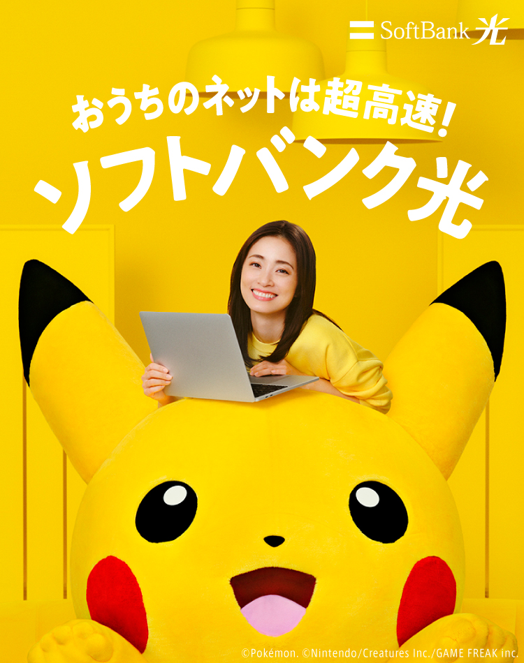 おうちのネットは超高速！ SoftBank 光