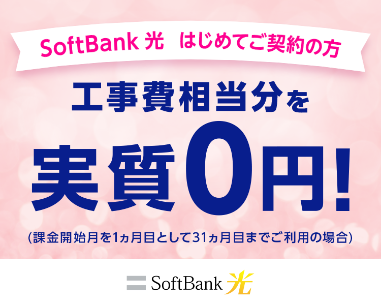 SoftBank 光 はじめてご契約の方 工事費相当分を実質0円！(課金開始月を1ヵ月目として31ヵ月目までご利用の場合)