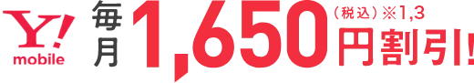 Y!mobile 毎月1,650円割引！（税込）※1,3