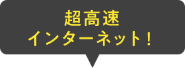 超高速インターネット！