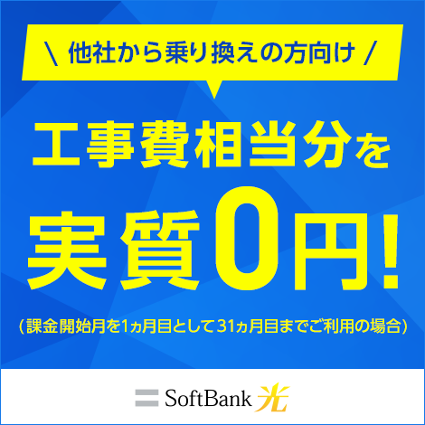 SoftBank 光 乗り換え新規で割引キャンペーン