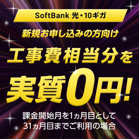 SoftBank 光・10ギガ工事費あんしんキャンペーン