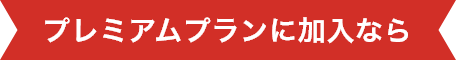プレミアムプランに加入なら