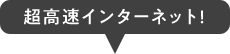 超高速インターネット